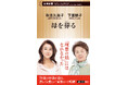 私が傷つけたのは、「最愛の母」でした――女優・秋吉久美子さん×作家・下重暁子さんによる特別対談『母を葬る』(新潮新書)が11月18日に発売!