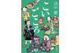 11月28日発売決定! 「しゃばけ」シリーズ文庫最新刊『こいごころ』の文庫解説を執筆したのは人気俳優の南沢奈央さん!