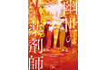 紺野天龍『堕天の誘惑 幽世の薬剤師』(新潮文庫nex)11月28日発売! 巫女・綺翠と連れ立って歩くのは、美貌の「猊下」……!? 恋と怪異、波乱含みのシリーズ最新作!