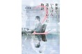 【累計50万部突破!】杉井光『世界でいちばん透きとおった物語』(新潮文庫nex)、冬季限定カバーが登場! 待望の続編も刊行決定!