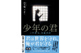 君は世界を守れ、俺が君を守る。優等生の少女と不良少年をめぐる、慟哭の中国ベストセラー『少年の君』11月28日発売。