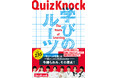 読めば、知的好奇心があふれ出す! 知識集団QuizKnockメンバーの原点が明かされる『QuizKnock 学びのルーツ』、本日発売!