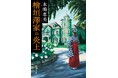 『このミス』3位! ミステリ界の話題をさらった『檜垣澤家の炎上』、続々ランキング入り‼