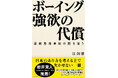 アメリカ型資本主義の矛盾をあぶり出し、日本経済の行く末を問うノンフィクション『ボーイング 強欲の代償――連続墜落事故の闇を追う』12月18日(水)発売決定!