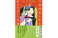 「崇高な女がここにいる。」鈴木涼美さん絶賛!文豪・永井荷風が描くラウンジ嬢・君江の物語『つゆのあとさき・カッフェー一夕話』(新潮文庫)12月24日発売!