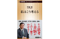 その理想は潰えたのか――石破茂総理の思考を知るための必読書、『私はこう考える』発売!