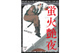反芻者続出の話題作、完結!!『蛍火艶夜』下巻12月9日発売
