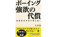 経済学者・岩井克人さんから推薦コメントが到着!アメリカ型資本主義の矛盾をあぶり出し、日本経済の行く末を問うノンフィクション『ボーイング 強欲の代償――連続墜落事故の闇を追う』本日発売!