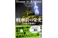 いま甦る、冒険小説の王道 コリン・フォーブス『戦車兵の栄光』12月24日発売!