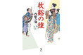 ドラマ化、コミック化でも大人気。「善人長屋」シリーズ最新刊『牧谿(もっけい)の猿 善人長屋』、12月16日(月)に発売!