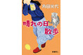 角田光代さんがおくる優しいエッセイ『晴れの日散歩』(新潮文庫刊)は12月24日発売です。