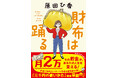 原田ひ香『財布は踊る』12月24日新潮文庫より発売します。ベストセラー『三千円の使いかた』に次ぐ「お金が貯まる」お役立ち小説の登場です。
