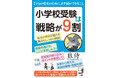 我が子の可能性を広げる選択肢!『小学校受験は戦略が9割』2025年1月23日(木)発売!
