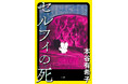 本谷有希子の最新小説『セルフィの死』(12月18日発売)刊行記念、ラッパーの環ROYさんとのトークイベントが決定しました!