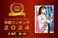 宮島未奈さん『成瀬は信じた道をいく』が「2024年ブクログ年間ランキング」本ランキング1位に輝きました!