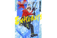 実録、極限の山ごはん!シリーズ累計250万部『山と食欲と私』初のスピンオフアンソロジー『山と食欲と私 ~エクストリーマーズ~』コミックスが1月8日(水)発売