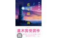 【祝!直木賞決定】伊与原新『藍を継ぐ海』が第172回直木賞受賞!