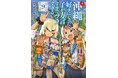 絶賛アニメ放送中!累計45万部突破の『沖縄で好きになった子が方言すぎてツラすぎる』9巻発売