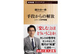 「楽しむ」とはどういうことか――その探究により明らかになった現代社会の病理に迫る。國分功一郎さんの最新刊『手段からの解放 シリーズ哲学講話』が本日発売!