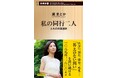 俳人・黛まどかさんの『私の同行二人 人生の四国遍路』が、1月17日に新潮新書から発売!