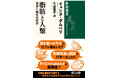 “嫌われ者”脂肪の価値を再発見する画期的書籍『脂肪と人類:渇望と嫌悪の歴史』が新潮社より本日刊行!