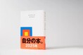 18年ぶりの10万部突破!累計280万部突破! Z世代に大人気の 『マイブック』(新潮文庫)、流行のワケは「日記界隈」⁉