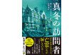 CWA最優秀長篇賞候補となった歴史ミステリーの傑作、W・C・ライアン著『真冬の訪問者』が1月29日に発売!
