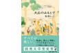 13年の時を経て待望の文庫化、松家仁之『火山のふもとで』本日発売!3か月連続文庫刊行に加え、単行本『天使も踏むを畏れるところ』の発売も決定!