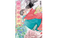 日本ファンタジーノベル大賞2021を受賞した藍銅ツバメさんの『鯉姫婚姻譚』は、本日1月29日、新潮文庫より発売です!