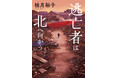 東北が舞台の震災クライムサスペンス、柚月裕子『逃亡者は北へ向かう』刊行記念イベント決定!!