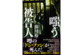 本当に彼女が「ドン・ファン」を殺したのか?無罪判決を予見した「実話系ミステリー」、前川裕『嗤う被告人』本日1月29日発売!