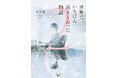 【発売2日で大増刷!】超話題作、待望の続編『世界でいちばん透きとおった物語2』(杉井光著)が売れてます!スペシャルクイズ企画も開催中!
