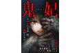 第7回カクヨムWeb小説コンテストホラー部門≪特別賞≫を受賞したホラーミステリー『鬼妃~「愛してる」は、怖いこと~』、コミカライズ版第2巻が2025年2月7日(金)発売!