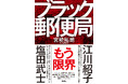 窓口の向こう側には絶望が広がっていた……。ルポ『ブラック郵便局』(宮崎拓朗著・2月17日発売)の「はじめに」を特別公開