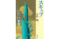 本日配信開始! 北村薫さんの新潮文庫作品がついに電子書籍化。『スキップ』『ターン』など<時と人>シリーズを含む5作品を配信。