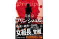 『リボルバー・リリー』著者によるクライムサスペンスの極北!長浦京『プリンシパル』(新潮文庫)2月28日発売!