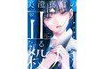 『竜殺しのブリュンヒルド』で「このラノ」総合2位の東崎惟子、完全新作。慟哭の学園百合×猟奇ホラーサスペンス『美澄真白の正なる殺人』(新潮文庫nex)2月28日発売!