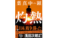 フェイクニュースに煽られる現代社会を炙りだす、葉真中顕著『灼熱』文庫版、2月28日発売!