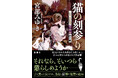 好発進の宮部みゆき最新作『猫の刻参り 三島屋変調百物語拾之続』に、恋愛小説の名手・唯川恵さんが書評「女の弱さと怖さと逞しさ」を特別寄稿!