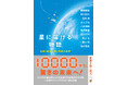 日経「星新一賞」一般部門グランプリ作品11編を収録した『星に届ける物語 日経「星新一賞」受賞作品集』を新潮文庫より2月28日(金)に発売します。