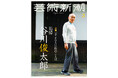 「芸術新潮」3月号は谷川俊太郎追悼特集 2月25日発売