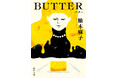 世界35ヶ国で翻訳決定! 柚木麻子さん『BUTTER』がアメリカ、イギリスほか海外で大ベストセラーに!
