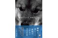 曖昧で苦しくて説明のつかない大人の恋。松家仁之が描く恋愛小説『沈むフランシス』が2月28日(金)新潮文庫より発売!