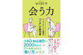 【発売に先駆け特別公開!】『会う力 シンプルにして最強の「アポ」の教科書』(早川洋平著、3月17日発売)の第3章を無料配信いたします。