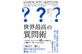 「尋ねて、聴く」。それだけで相手の能力を驚くほど引き出すことができる最強バイブル『世界最高の質問術 一流のビジネスリーダー45人が実践する人を動かす「問いかけ」の極意』4月16日に発売決定!