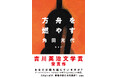 【祝・吉川英治文学賞受賞】角田光代の小説『方舟を燃やす』が第59回吉川英治文学賞を受賞いたしました!