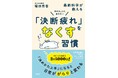 『決めることに疲れない 最新科学が教える「決断疲れ」をなくす習慣』4月16日発売決定!