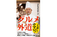 「才能が渋滞中」の芸人・マキタスポーツのこだわり食エッセイ『グルメ外道』(新潮新書)本日発売! 冒頭試し読みも特別公開