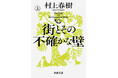 村上春樹『街とその不確かな壁』(上・下)がいよいよ文庫化! 新潮文庫より4月23日発売