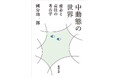 濱口竜介氏「この本は世界の見え方を一新させる」――國分功一郎著『中動態の世界 意志と責任の考古学』(新潮文庫刊)3月28日に発売!